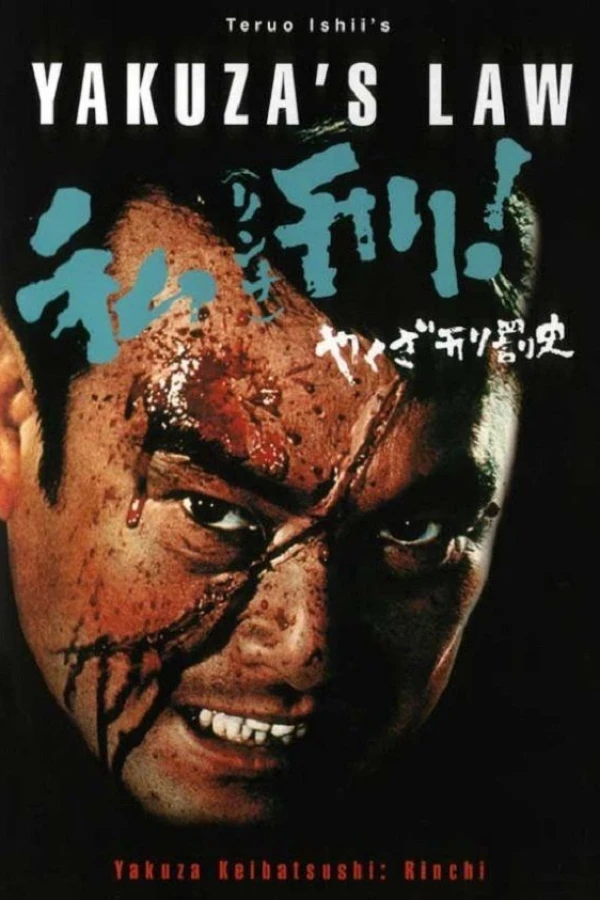 Record of Yakuza Punishment - Lynch Law! Poster